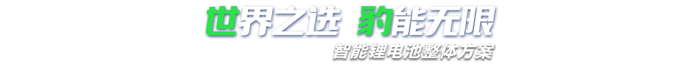 黄瓜视频在线看新能源,智能锂黄瓜视频WWWXY11APP整体方案专家,提供锂黄瓜视频WWWXY11APP定制